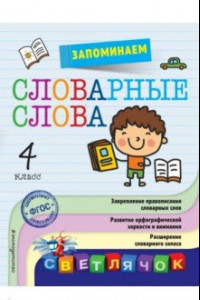 Книга Запоминаем словарные слова. 4 класс. ФГОС