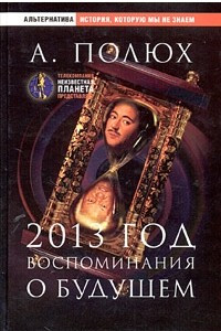 Книга 2013 год. Воспоминания о будущем