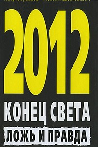 Книга 2012. Конец света. Ложь и правда