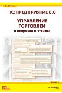 Книга 1С:Предприятие 8.0. Управление торговлей в вопросах и ответах. Практическое пособие