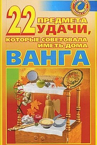 Книга 22 предмета удачи, которые советовала иметь дома Ванга