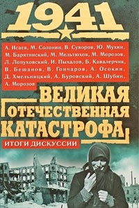 Книга 1941, Великая Отечественная катастрофа: Итоги дискуссии