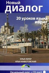 Книга 20 уроков языка иврит. Учебное пособие для начинающих. Кн.+CD