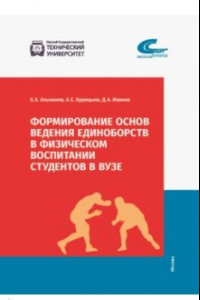 Книга Формирование основ ведения единоборств в физическом воспитании студентов в ВУЗе