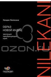 Книга Образ новой Индии. Эволюция преобразующих идей