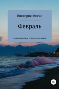 Книга Февраль