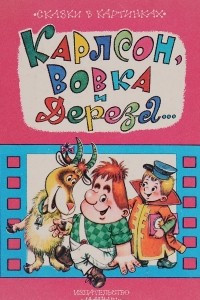 Книга Карлсон, Вовка и Дереза