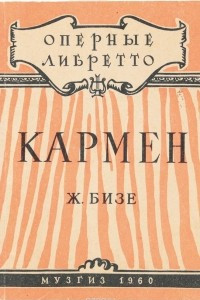 Книга Кармен Ж. Бизе