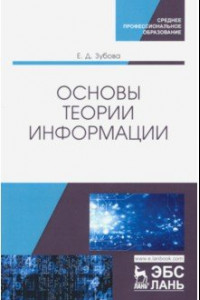 Книга Основы теории информации. Учебное пособие