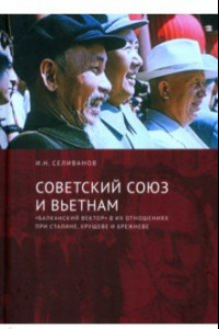 Книга Советский Союз и Вьетнам. 