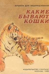 Книга Какие бывают кошки. Альбом для раскрашивания