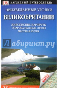 Книга Неизведанные уголки Великобритании. 25 интересных маршрутов