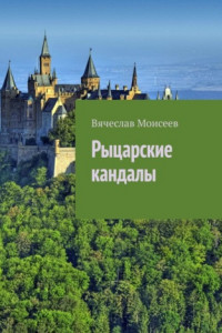 Книга Рыцарские кандалы