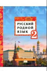 Книга Русский родной язык. 2 класс. Учебное пособие. ФГОС