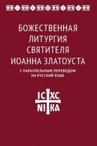 Книга Божественная литургия святителя Иоанна Златоуста с параллельным переводом на русский язык