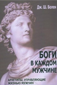 Книга Боги в каждом мужчине. Архетипы, управляющие жизнью мужчин