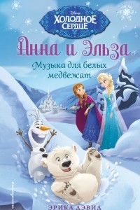 Книга Музыка для белых медвежат