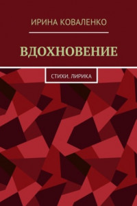 Книга ВДОХНОВЕНИЕ. Стихи. Лирика