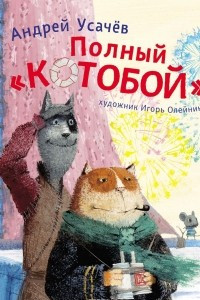 Книга Полный Котобой