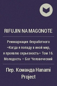 Книга Реинкарнация безработного ~Когда я попаду в иной мир, я проявлю серьезность~ Том 16. Молодость - Бог Человеческий