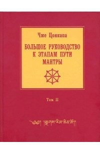 Книга Большое руководство к этапам пути Мантры. В 3 томах. Том 2