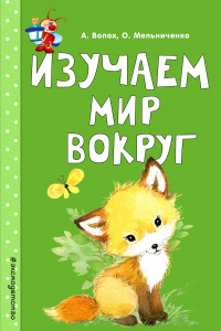 Книга Изучаем мир вокруг