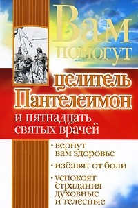 Книга Вам помогут целитель Пантелеимон и пятнадцать святых врачей