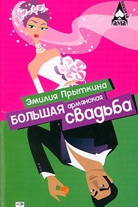 Книга Большая армянская свадьба