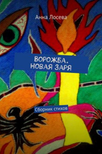 Книга Ворожба. Новая заря. Сборник стихов