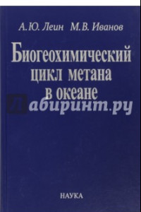 Книга Биогеохимический цикл метана в океане