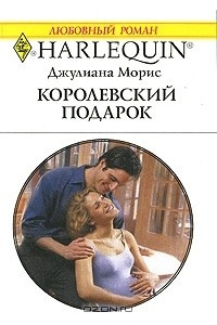 Книга Королевский подарок