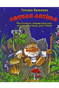 Книга Лесная аптека