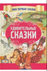 Книга Удивительные сказки