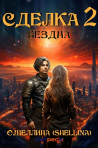 Книга Сделка 2. Бездна