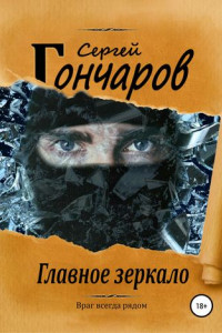 Книга Главное зеркало