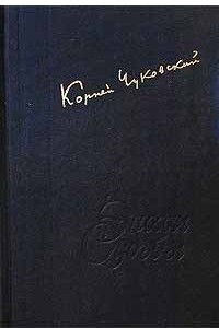 Книга Корней Чуковский. Дневник. 1901-1969. Том 1