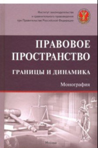 Книга Правовое пространство: границы и динамика