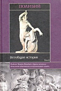 Книга Всеобщая история. В 2 томах. Том 2. Книги XI - XXXIX