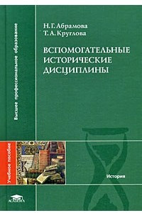 Книга Вспомогательные исторические дисциплины