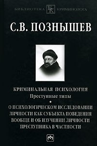 Книга Криминальная психология. Преступные типы. О психологическом исследовании личности как субъекта поведения вообще и об изучении личности преступника в частности