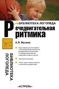 Книга Речедвигательная ритмика