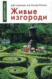 Книга Живые изгороди