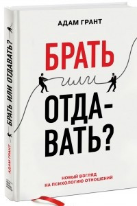 Книга Брать или отдавать? Новый взгляд на психологию отношений