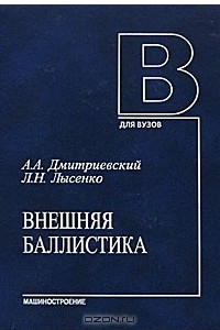 Книга Внешняя баллистика