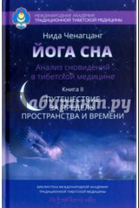 Книга Йога сна. Анализ сновидений в тибетской медицине. Книга 2. Путешествие за пределы пространства и времени