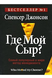 Книга Где мой сыр?