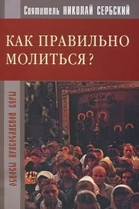 Книга Как правильно молиться?