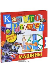 Книга Как это работает. Машины