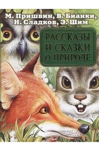 Книга Рассказы и сказки о природе