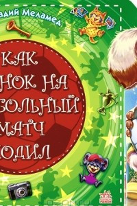 Книга Как щенок на футбольный матч ходил